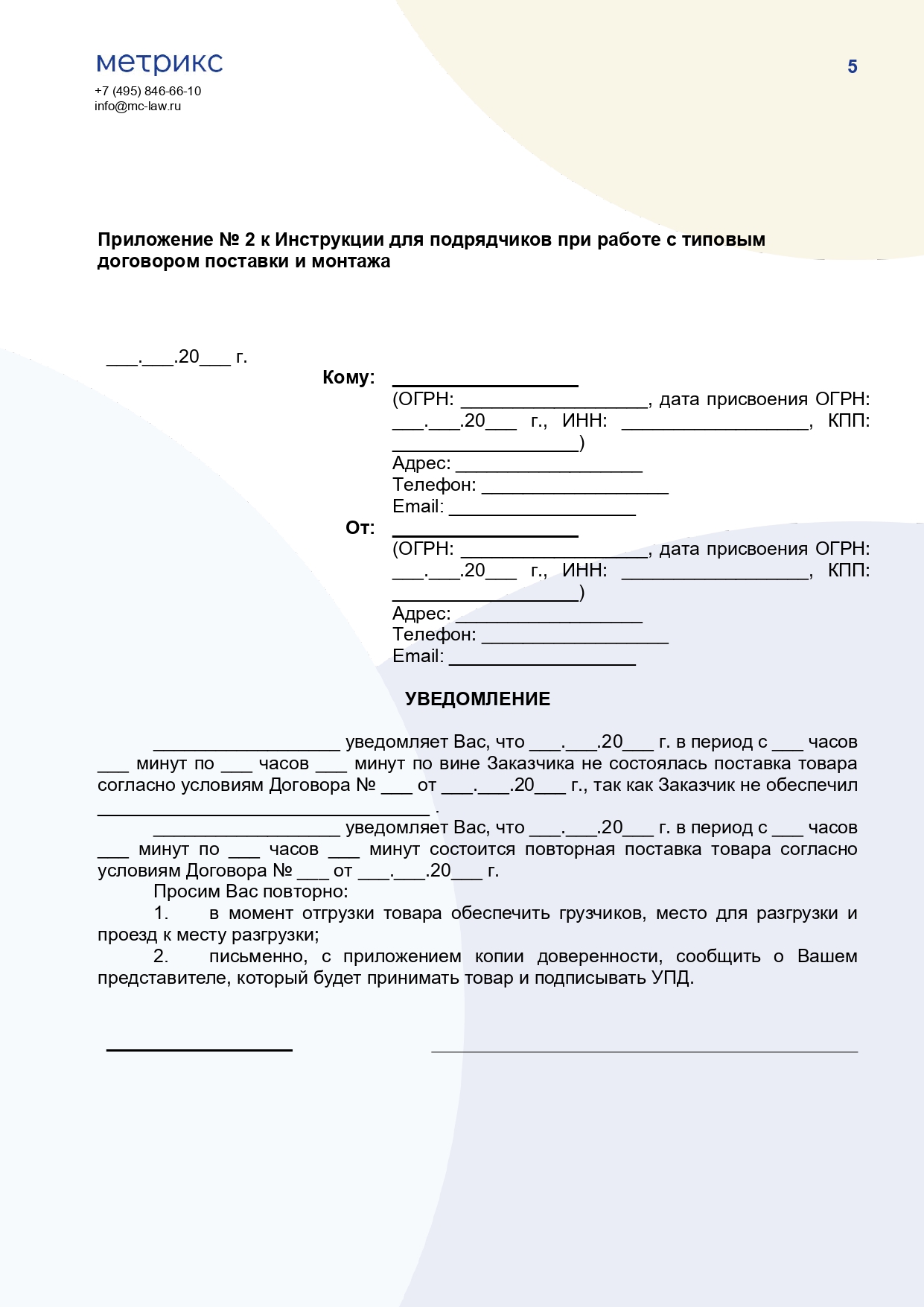 Инструкция для подрядчика по исполнению договора поставки и монтажа